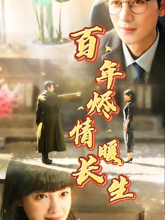 百年烬情暖长生封面