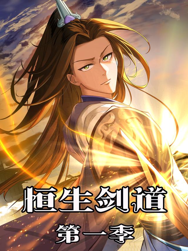 恒生剑道 第一季封面