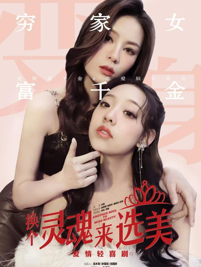 换个灵魂来选美封面