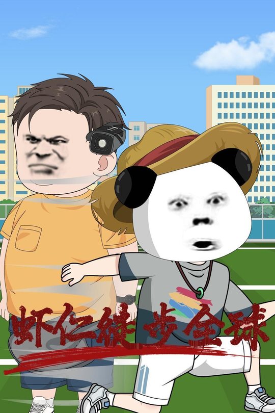 虾仁徒步全球封面