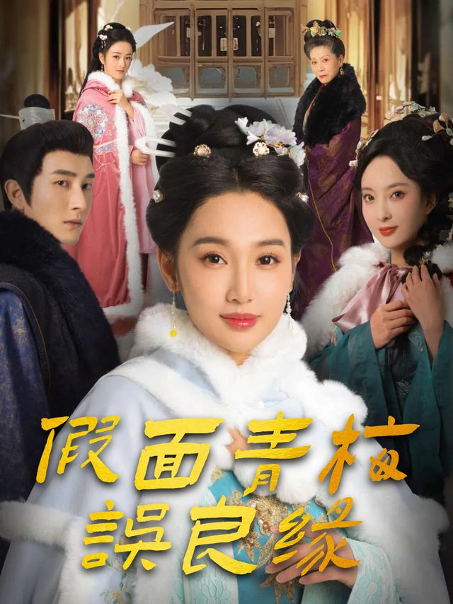假面青梅误良缘封面