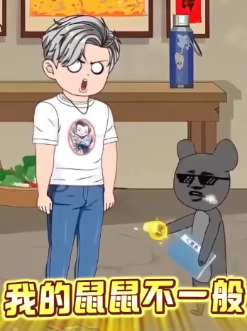 我的鼠鼠不一般封面