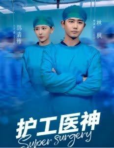 护工医神封面