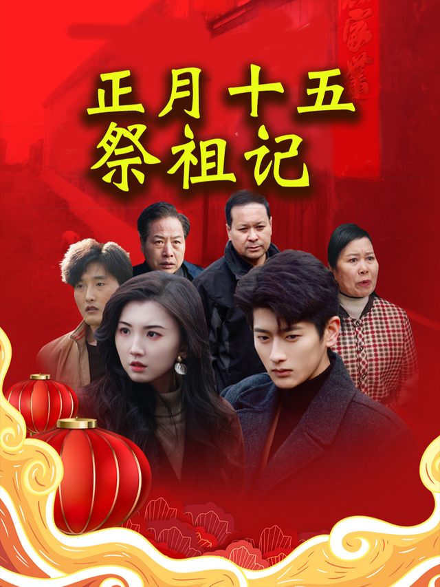 正月十五祭祖记封面
