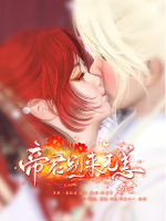 帝君别来无恙封面