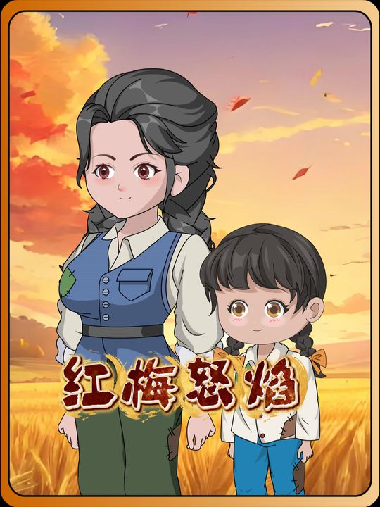 红梅怒焰封面