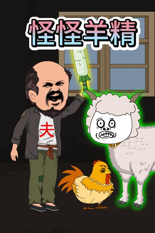怪怪羊精封面