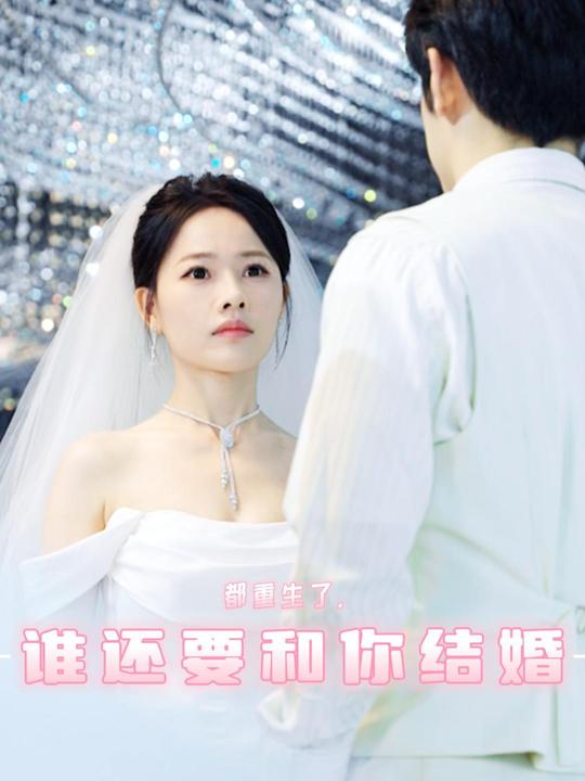 都重生了,谁还要和你结婚封面