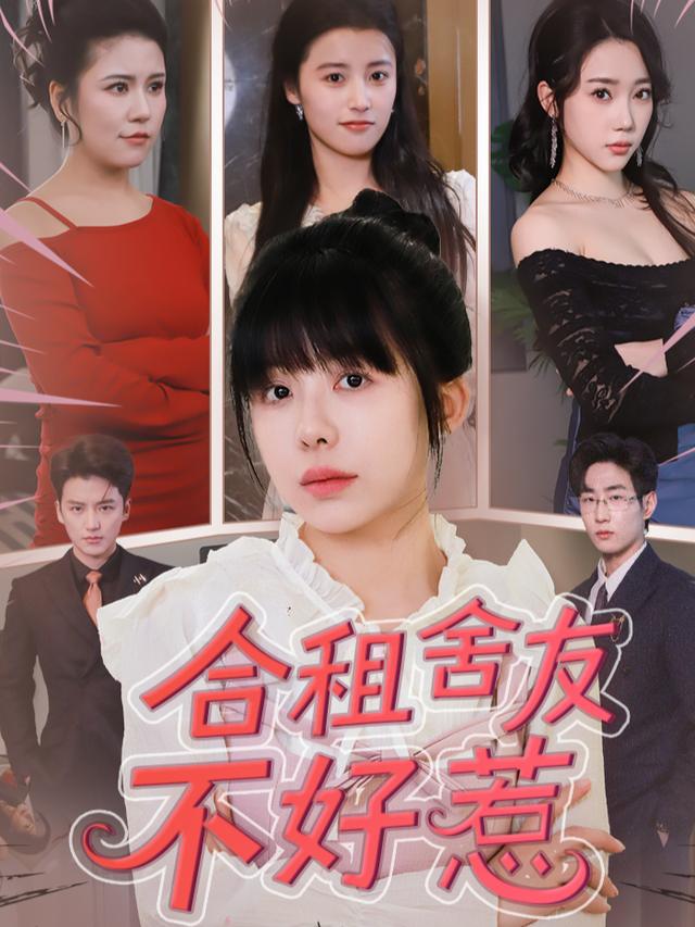 合租舍友不好惹封面