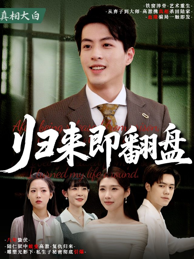 归来即翻盘封面