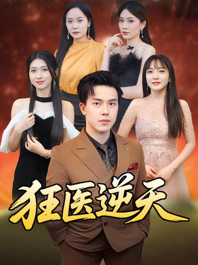 狂医逆天封面