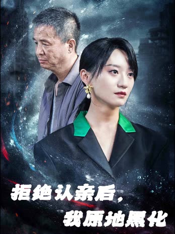 拒绝认亲后我原地黑化封面