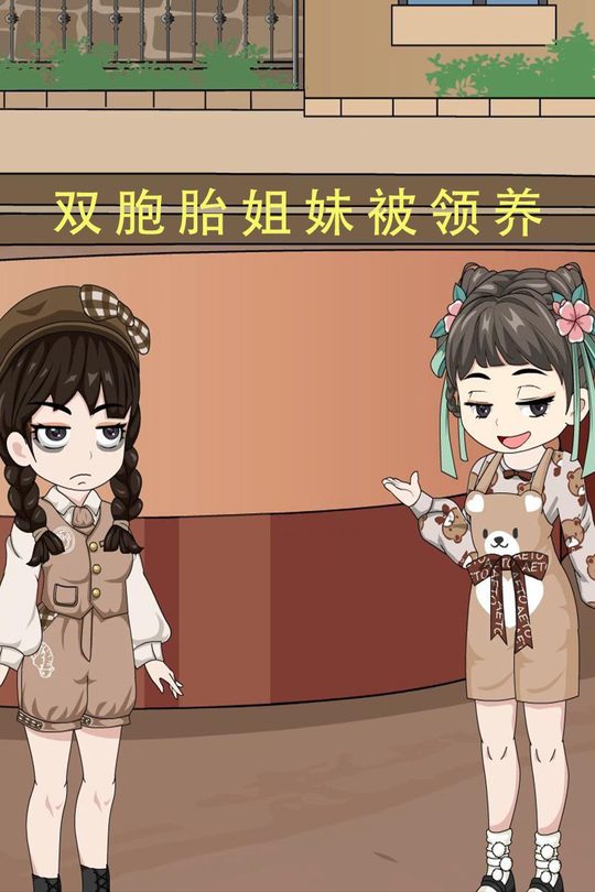 双胞胎姐妹被领养封面