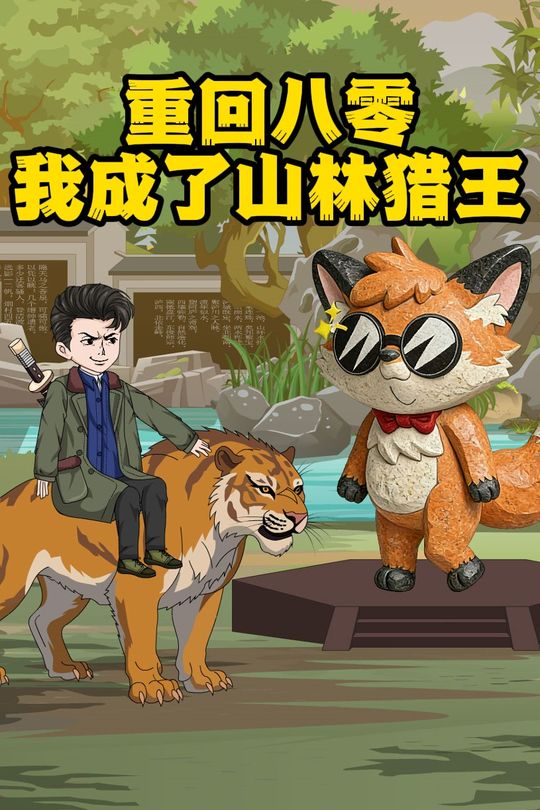 重回八零我成了山林猎王封面