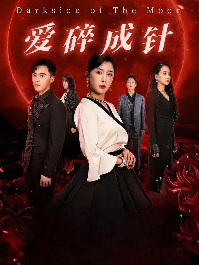 爱碎成针封面