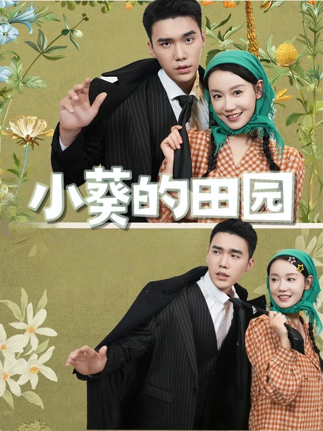 小葵的田园封面