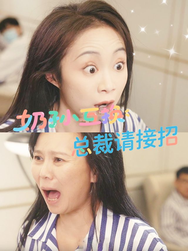 奶孙互换：总裁请接招封面