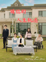 错位的人生轨迹封面