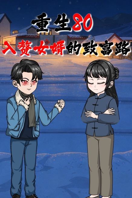 重生80:入赘女婿的致富路封面