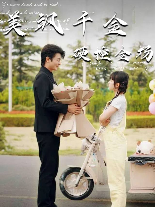美飒千金硬控全场封面