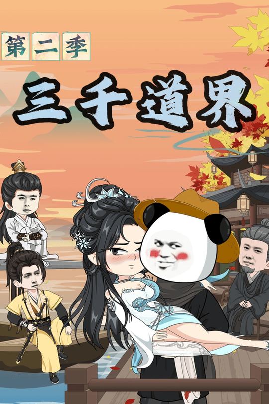 三千道界第二季封面