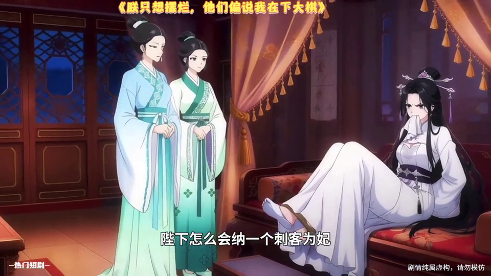 朕只想摆烂,他们偏说我在下大棋封面