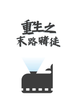 重生之末路赌徒封面