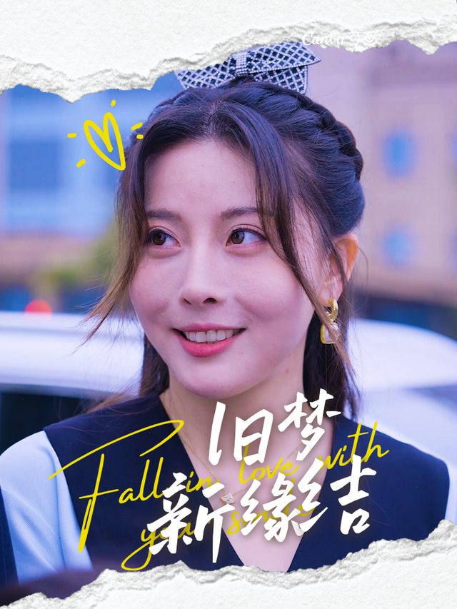 旧梦新缘结封面