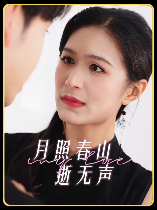 月照春山逝无声封面