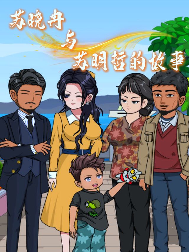 苏晓冉与苏明哲的故事封面