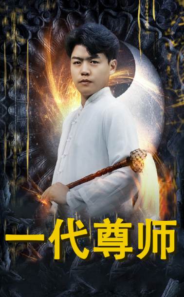 一代尊师封面