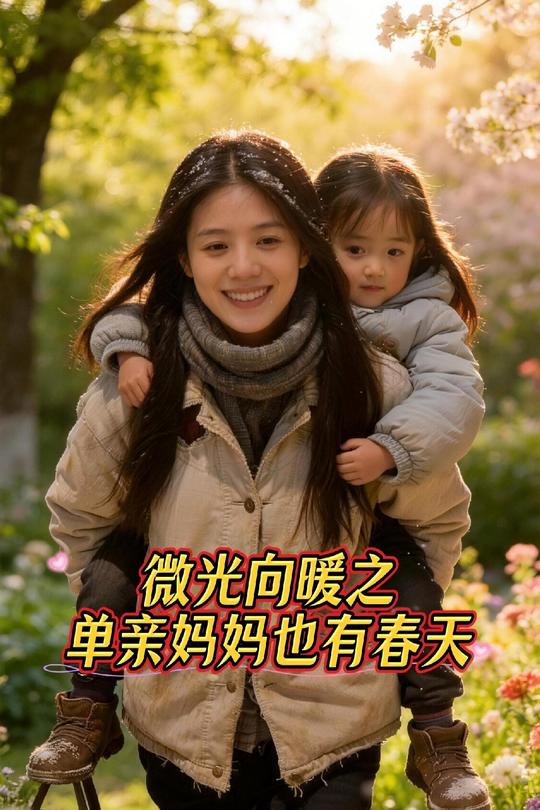 微光向暖之单亲妈妈也有春天封面