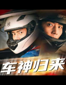 车神归来封面