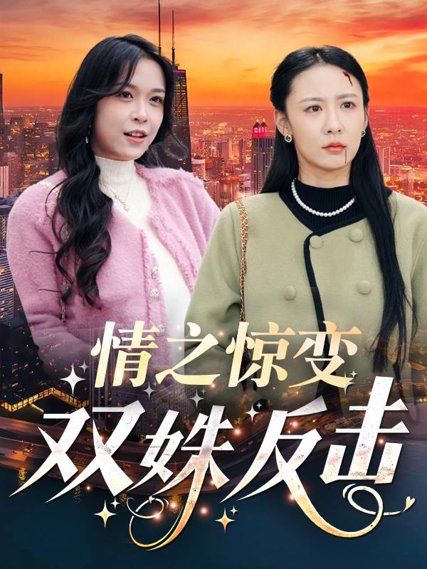 情之惊变,双姝反击封面