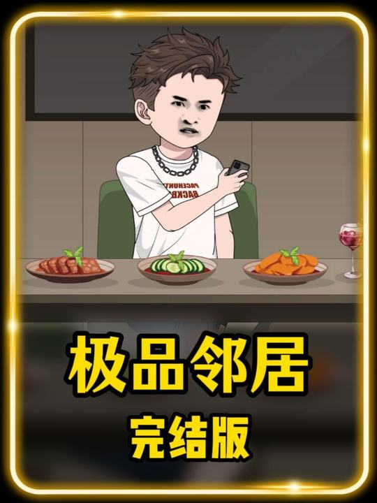 极品邻居封面