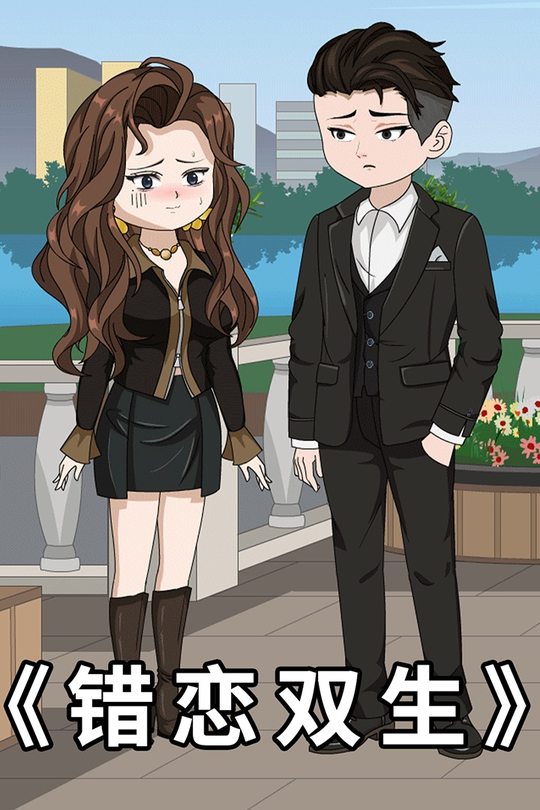 错恋双生封面