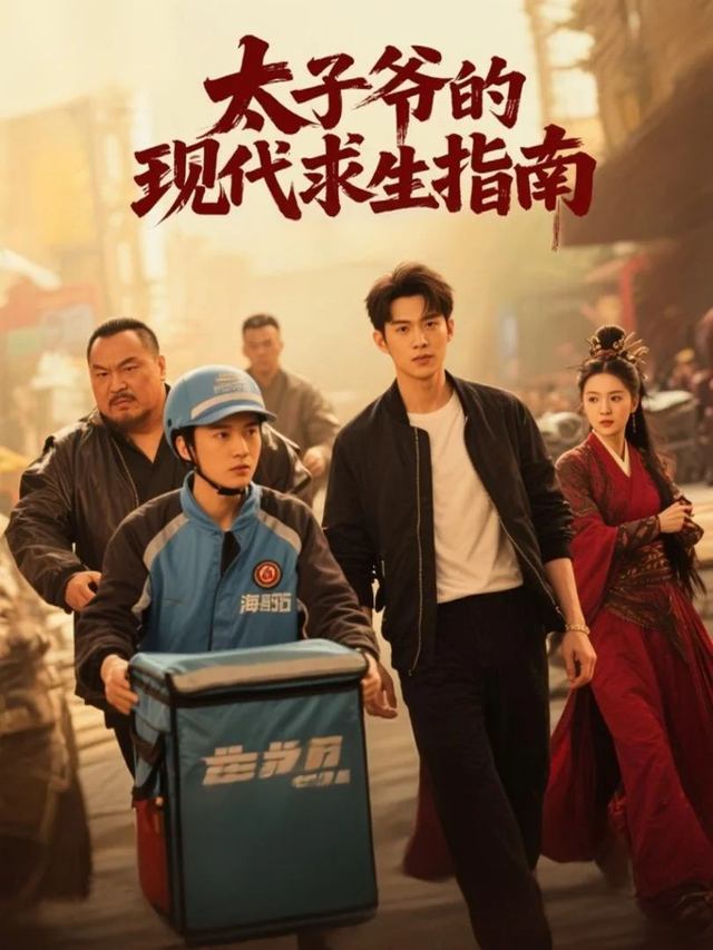 太子爷的现代求生指南封面