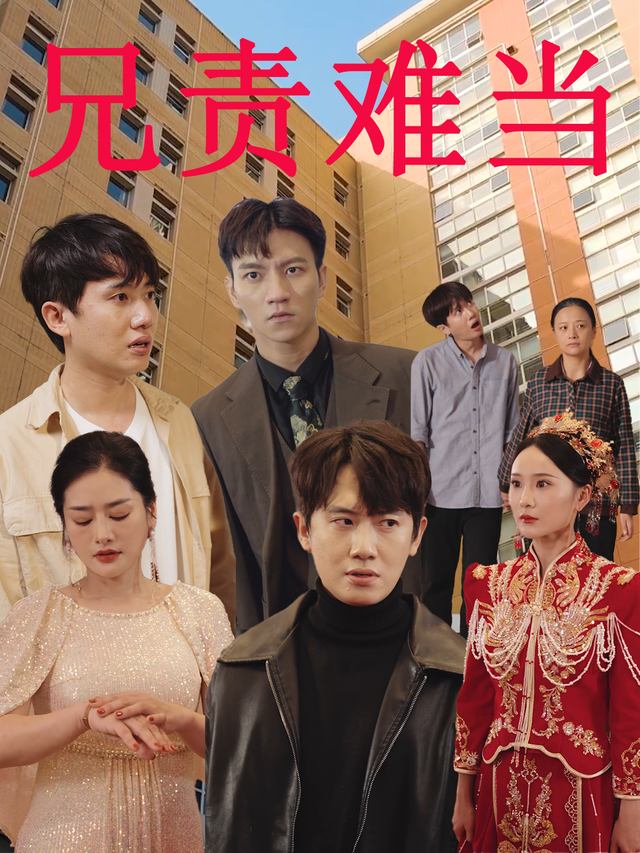 兄责难当封面