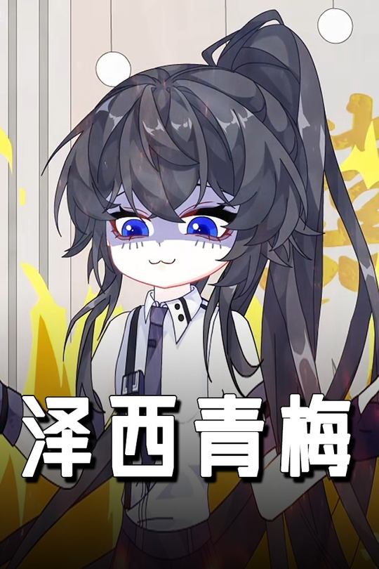 泽西青梅封面