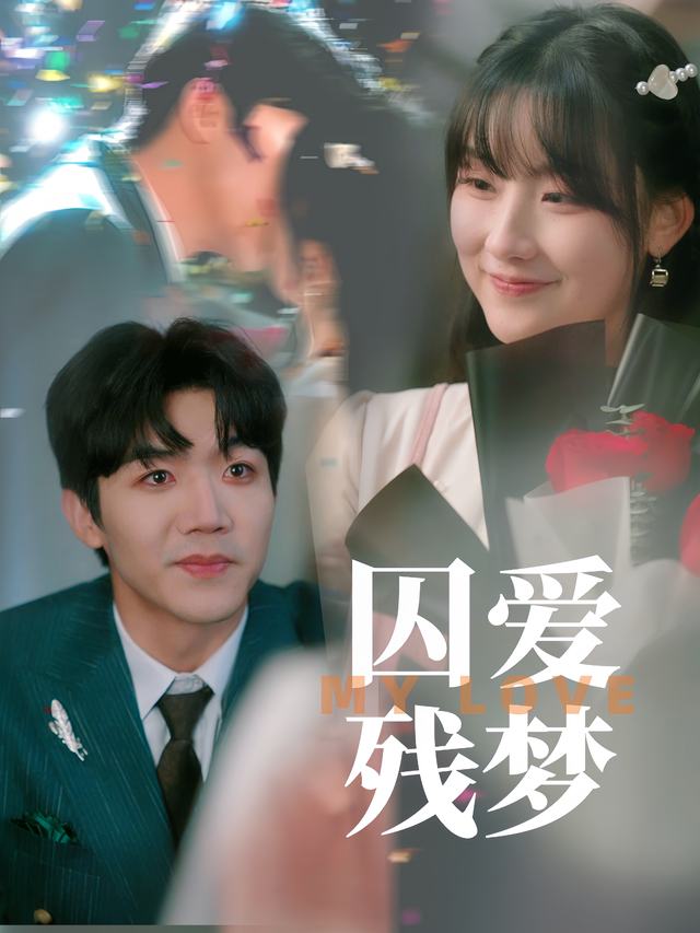 囚爱残梦封面