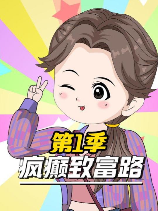 疯癫致富路(第一季)封面