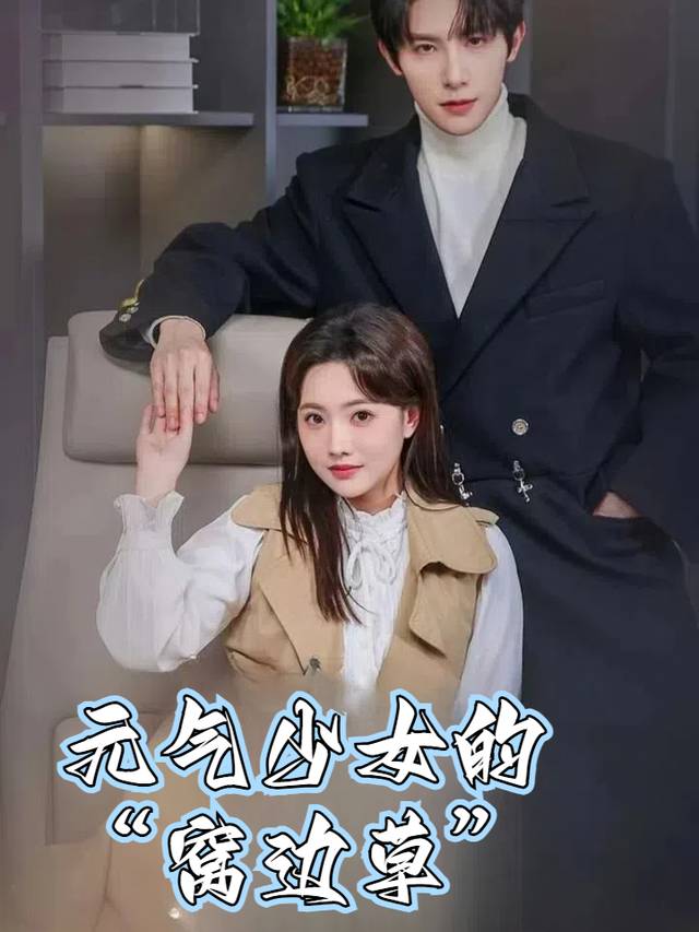 元气少女的“窝边草”封面