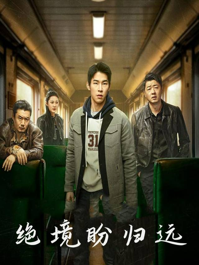 绝境盼归远封面