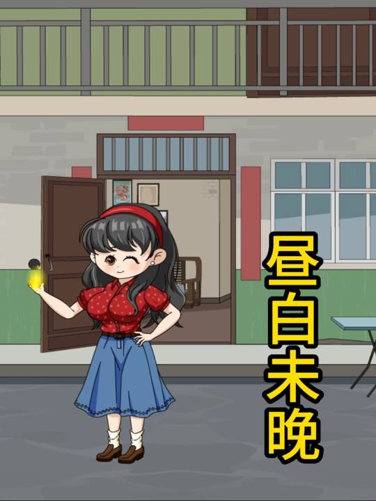 昼白未晚封面