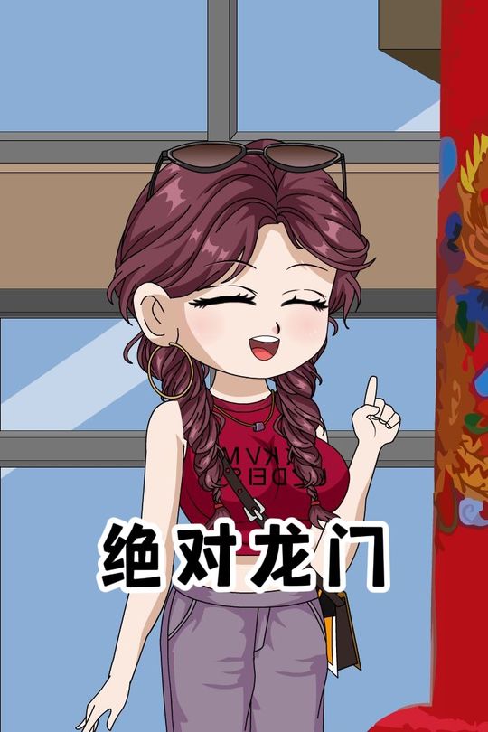 绝对龙门封面