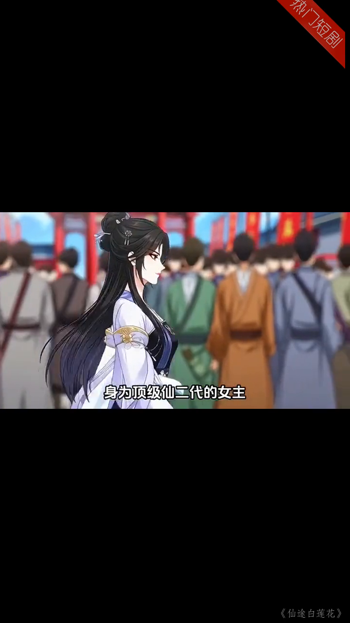 仙途白莲花封面