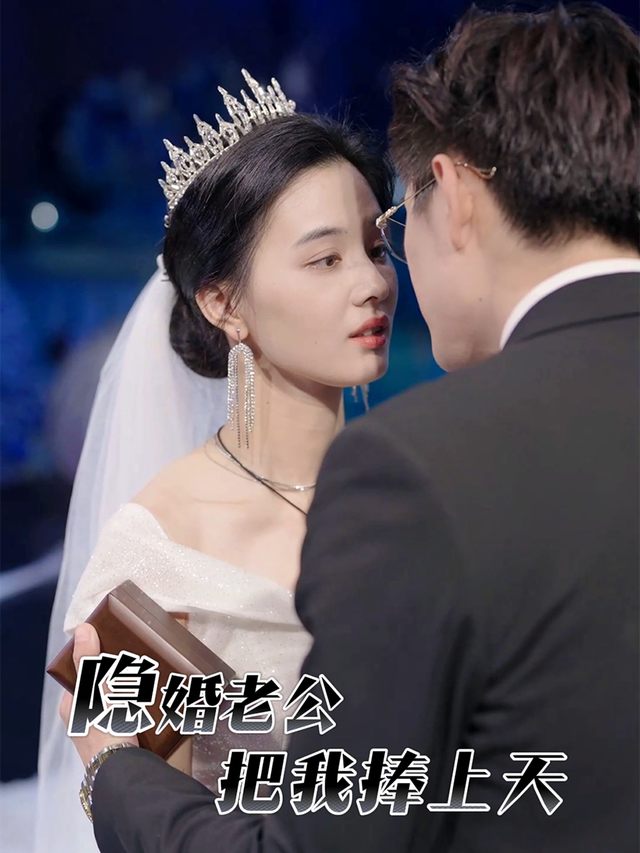 隐婚老公把我捧上天封面