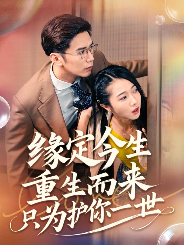 缘定今生:重生而来只为护你一世封面