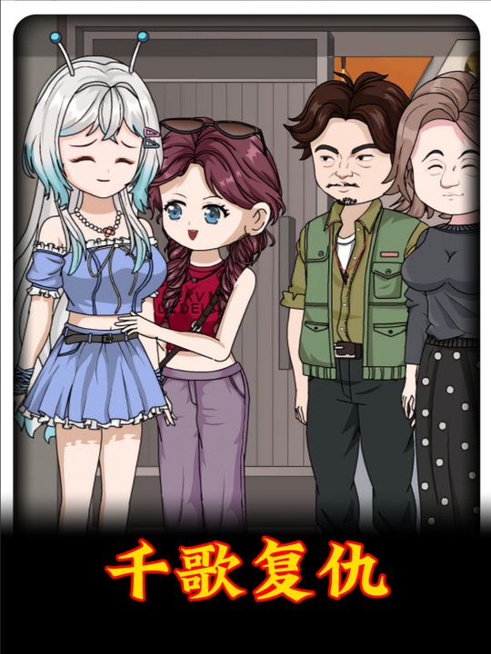 千歌复仇封面