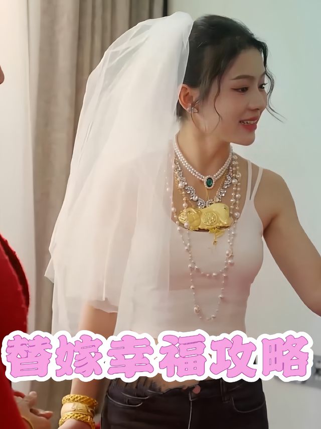 替嫁幸福攻略封面